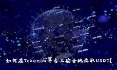 如何在Tokenim平台上安全地