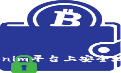 如何在Tokenim平台上安全地收取USDT？