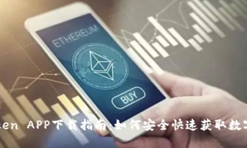 imToken APP下载指南：如何安全快速获取数字钱包