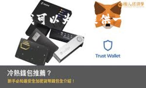 抱歉，您提到的“tokenimeth被转走”似乎与加密货币或区块链相关的内容有关，我可以为您提供一些相关的信息和建议。以下是一个基于您提及主题的友好的、关键词及内容大纲。


防止TokenImeth被盗：保护您的资产安全策略