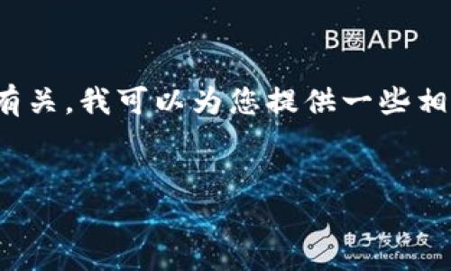 抱歉，您提到的“tokenimeth被转走”似乎与加密货币或区块链相关的内容有关，我可以为您提供一些相关的信息和建议。以下是一个基于您提及主题的友好的、关键词及内容大纲。


防止TokenImeth被盗：保护您的资产安全策略