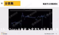 2023年ImToken全解析：加密钱