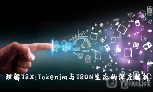 理解TRX：Tokenim与TRON生态的深度解析