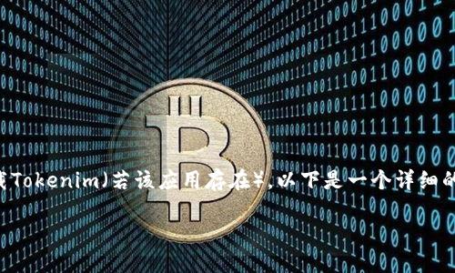 为了帮助您更清晰地理解如何在QQ中下载Tokenim（若该应用存在），以下是一个详细的指南，包括、关键词、内容大纲及相关问题。

如何在QQ中轻松下载Tokenim应用