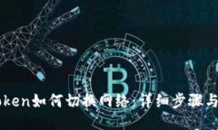 imToken如何切换网络：详细