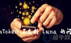 如何处理 imToken 不支持 