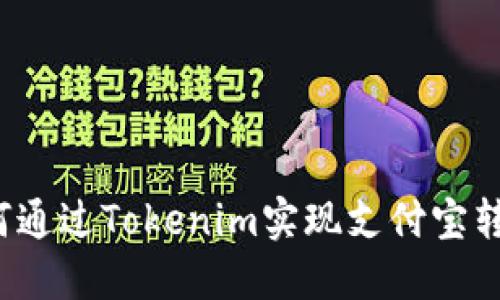 如何通过Tokenim实现支付宝转账？