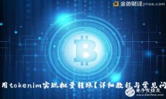 如何使用tokenim实现批量转