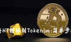 ### 如何将HT转移到Tokenim：