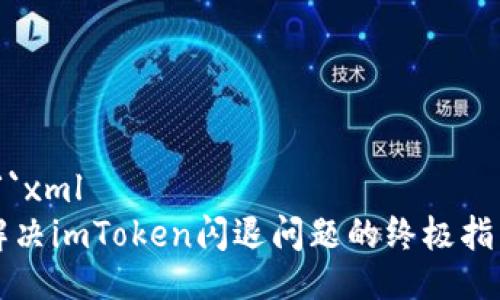 ```xml
解决imToken闪退问题的终极指南