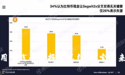 区块链金融应用实践平台报告总结：探索未来金融的新机遇