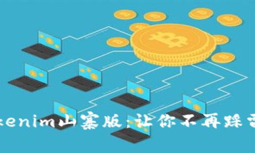 深入了解Tokenim山寨版：让你不再踩雷的投资指南