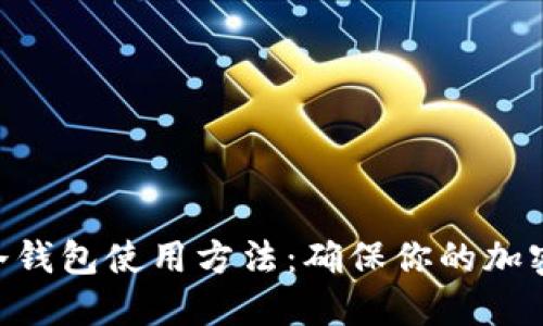 Tokenim冷钱包使用方法：确保你的加密资产安全