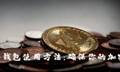 Tokenim冷钱包使用方法：确