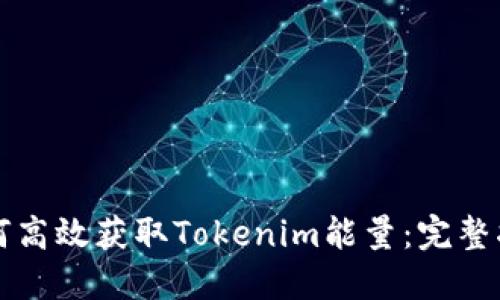 如何高效获取Tokenim能量：完整指南