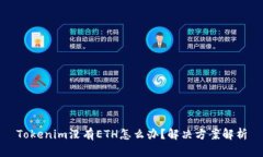 Tokenim没有ETH怎么办？解决