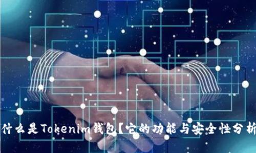 什么是Tokenim钱包？它的功能与安全性分析