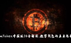 imToken中国版IO全解析：数