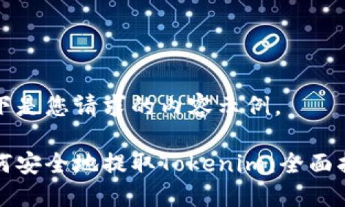 以下是您请求的内容示例。

如何安全地提取Tokenim：全面指南