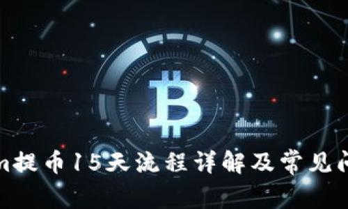 Tokenim提币15天流程详解及常见问题解答