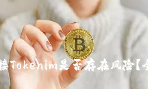 空投币连接Tokenim是否存在风险？全方位解析