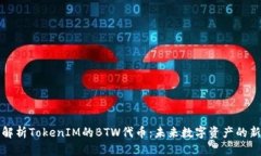 深入解析TokenIM的BTW代币：