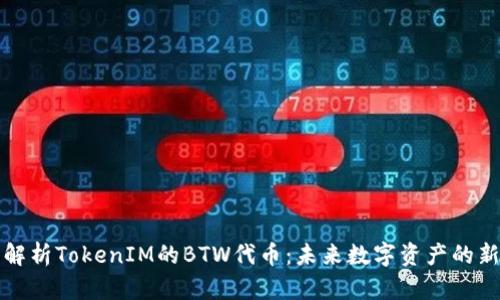 深入解析TokenIM的BTW代币：未来数字资产的新选择