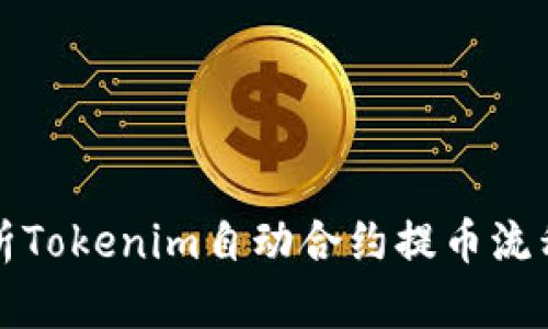 深入解析Tokenim自动合约提币流程与优势