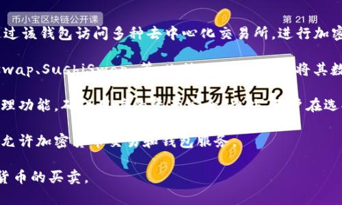 在选择和使用加密货币交易所时，用户需要了解每个交易所的运营地点、注册信息以及是否合规等重要信息。imToken是一个广泛使用的数字钱包和交易工具，虽然它并不是传统意义上的交易所，但用户常常通过它连接到多种去中心化的交易平台（DEX）和其他交易服务。

以下是您所需信息的整理：

1. **imToken概述**：imToken 是一个移动数字资产钱包，允许用户安全存储、管理和交换加密货币。用户可以通过该钱包访问多种去中心化交易所，进行加密货币交易。

2. **交易所的选择**：虽然 imToken 本身不提供中心化交易服务，但它支持连接多种去中心化交易所，如 Uniswap、SushiSwap 等。此外，用户也可以将其数字资产从 imToken 移动到其他中心化交易所进行交易。

3. **安全性与合规**：用户在选择交易所时，应关注交易所的安全性和合规性。imToken 作为钱包提供了私钥管理功能，确保用户的资产安全。此外，用户在选择使用的交易所时，应选择声誉良好的、受到监管的平台。

4. **服务区域**：imToken 作为一个去中心化钱包，用户可以在全球范围内使用其服务，只要该地区的法律法规允许加密货币交易和钱包服务。

总结起来，imToken 不直接对应于一个交易所，而是一种数字钱包，允许用户通过它连接到多个交易所进行加密货币的买卖。