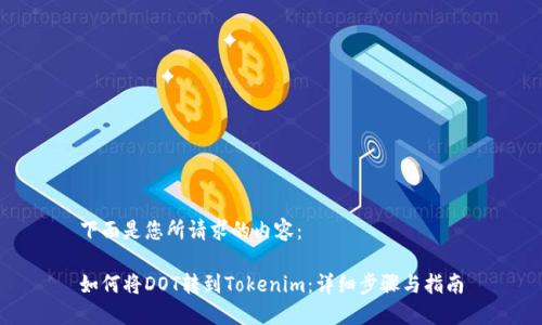 下面是您所请求的内容：

如何将DOT转到Tokenim：详细步骤与指南