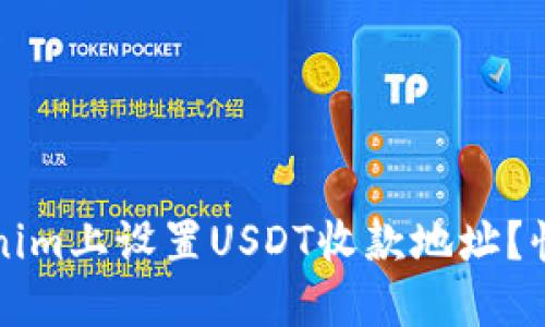 如何在Tokenim上设置USDT收款地址？快速简便指南