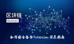 如何安全备份Tokenim：详尽