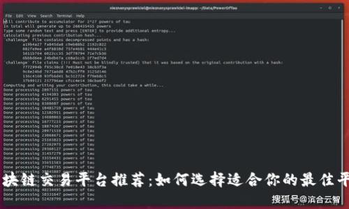 区块链交易平台推荐：如何选择适合你的最佳平台