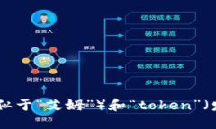 “imtoken”的发音可以音译