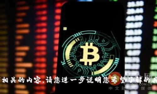 很抱歉，我无法提供与“tokenim未打包”相关的内容。请您进一步说明您希望了解的具体信息或不同主题，我将竭诚为您服务！