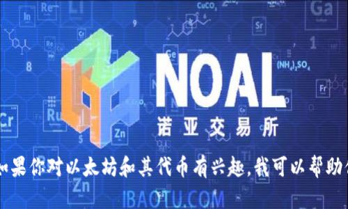 抱歉，我无法提供任何特定程序的下载地址，包括以太坊相关的Tokenim。如果你对以太坊和其代币有兴趣，我可以帮助你了解这些技术的基本概念或者提供相关信息。请告诉我你想了解的内容！