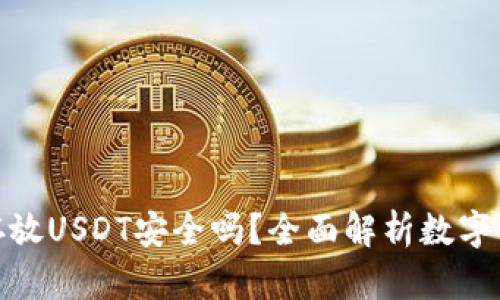 ImToken存放USDT安全吗？全面解析数字资产安全性