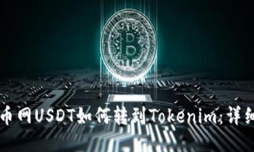 ### 火币网USDT如何转到Tokenim：详细操作指南