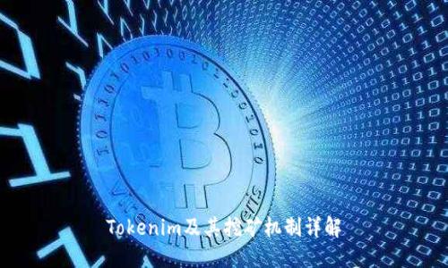 Tokenim及其挖矿机制详解