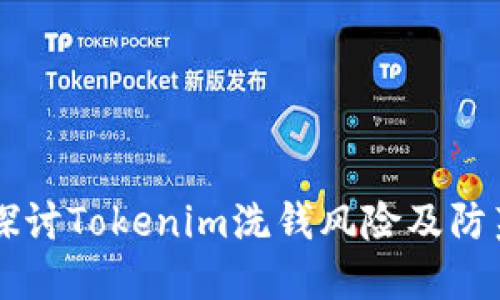 深入探讨Tokenim洗钱风险及防范对策