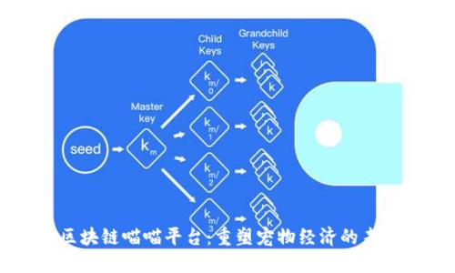 区块链喵喵平台：重塑宠物经济的未来