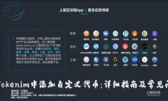 如何在Tokenim中添加自定义代币：详细指南及常见