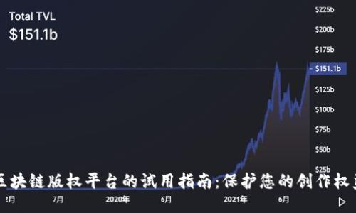 区块链版权平台的试用指南：保护您的创作权益