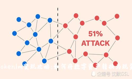 Tokenim变现攻略：如何将数字资产转换为现金