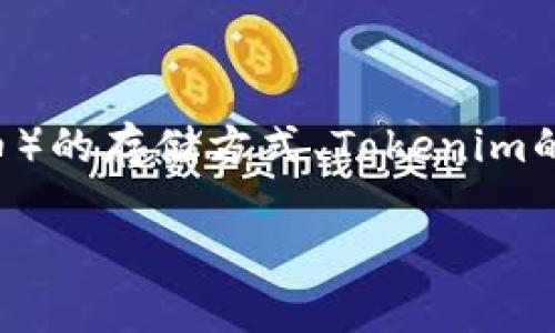 关于“Tokenim不能存储BTC吗”的问题，我们可以从多个方面进行探讨，包括数字货币（如比特币）的存储方式、Tokenim的特性、用户的选择、以及安全性等。以下是一个完整的内容大纲，以及对提出的问题的详细回答。

### Tokenim与比特币存储：使用指南与最佳实践