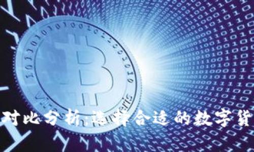 火币与imToken的对比分析：选择合适的数字货币交易与钱包平台