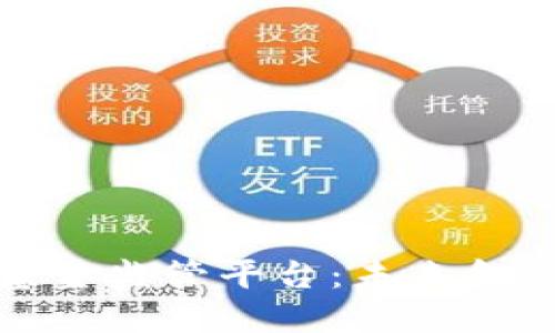 区块链私募基金监管平台：未来金融的安全护航