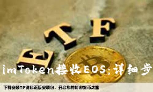 如何使用imToken接收EOS：详细步骤与技巧