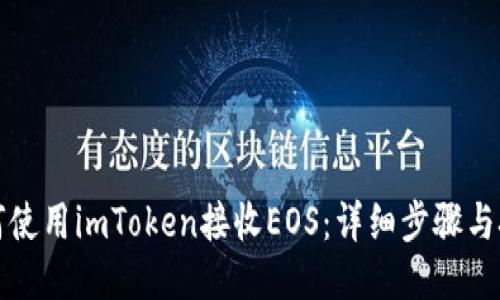 如何使用imToken接收EOS：详细步骤与技巧