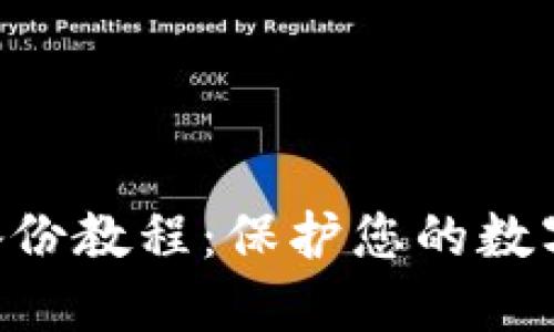 Tokenim备份教程：保护您的数字资产安全